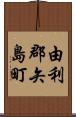 由利郡矢島町 Scroll