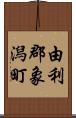 由利郡象潟町 Scroll