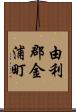 由利郡金浦町 Scroll
