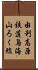 由利高原鉄道鳥海山ろく線 Scroll
