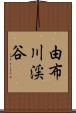 由布川渓谷 Scroll