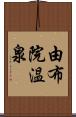 由布院温泉 Scroll
