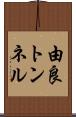 由良トンネル Scroll