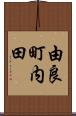 由良町内田 Scroll