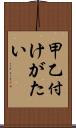 甲乙付けがたい Scroll