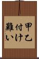 甲乙付け難い Scroll