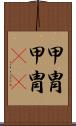 甲冑 Scroll