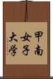 甲南女子大学 Scroll