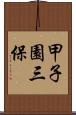 甲子園三保 Scroll