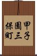 甲子園三保町 Scroll