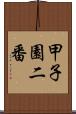 甲子園二番 Scroll