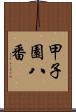 甲子園八番 Scroll