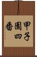 甲子園四番 Scroll
