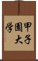 甲子園大学 Scroll