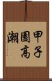 甲子園高潮 Scroll