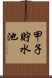 甲子貯水池 Scroll