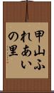 甲山ふれあいの里 Scroll
