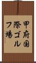 甲府国際ゴルフ場 Scroll