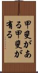 甲斐がある Scroll