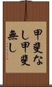 甲斐なし Scroll