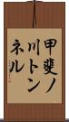 甲斐ノ川トンネル Scroll