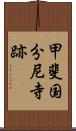 甲斐国分尼寺跡 Scroll