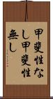 甲斐性なし Scroll