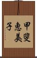 甲斐恵美子 Scroll