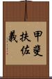 甲斐扶佐義 Scroll