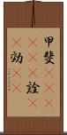 甲斐(ateji)(P) Scroll