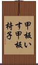 甲板いす Scroll