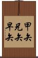 甲矢 Scroll