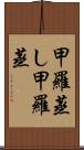 甲羅蒸し Scroll