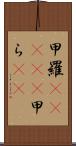 甲羅(ateji) Scroll