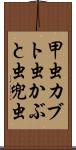 甲虫 Scroll