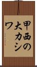甲西の大カシワ Scroll