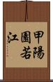 甲陽園若江 Scroll