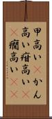 甲高い(P) Scroll