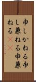 申しかねる Scroll