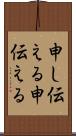 申し伝える Scroll
