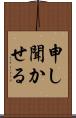 申し聞かせる Scroll