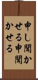 申し聞かせる Scroll