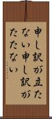 申し訳が立たない Scroll