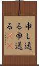 申し送る Scroll