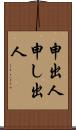 申出人 Scroll