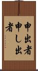 申出者 Scroll