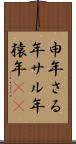 申年;さる年;サル年;猿年(iK) Scroll