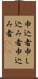 申込者 Scroll