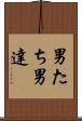 男たち Scroll