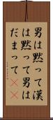 男は黙って Scroll